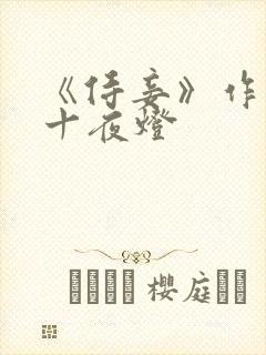 《侍妾》作者:十夜灯