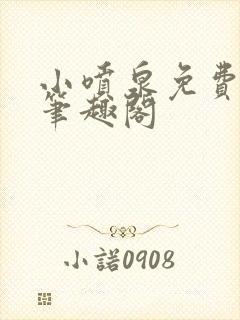 小喷泉免费阅读笔趣阁