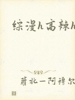 综漫h高辣h文
