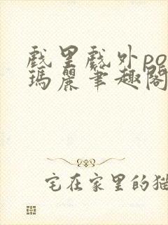 戏里戏外po苏玛丽笔趣阁