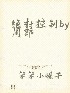 绝对控制by试周郎