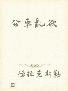 公车乱欲