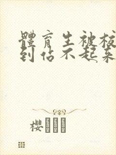 体育生被校草做到站不起来