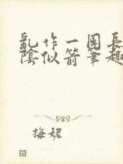 乱作一团长日光阴似箭笔趣阁