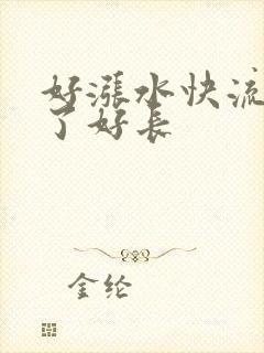 好涨水快流出来了好长