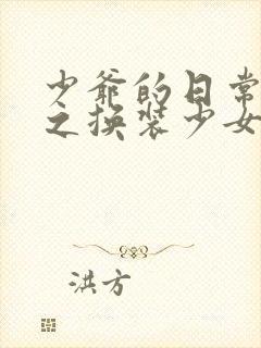 少爷的日常生活之换装少女