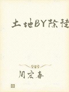 土地BY除徒