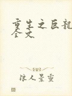 重生之巨龙征母全文