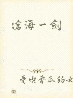 沧海一剑