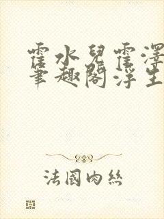 霍水儿霍泽小说笔趣阁浮生墨