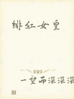 绯红女皇