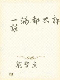 一滴都不许漏小说