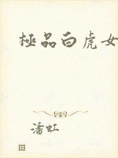 极品白虎女