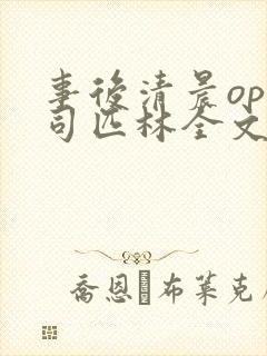 事后清晨op阿司匹林全文免费阅读