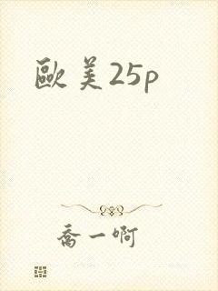 欧美25p