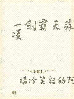 一剑霸天苏信赵凌