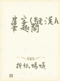 房客(糙汉h)笔趣阁