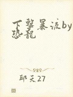 下击暴流by假恐龙