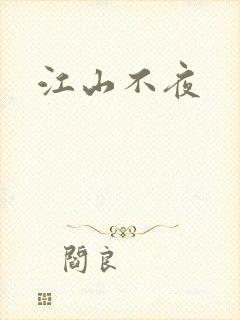 江山不夜