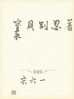 宝贝别忍着喷出来