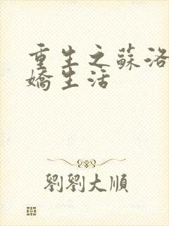 重生之苏洛的傲娇生活