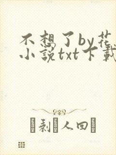 不想了by花卷小说txt下载
