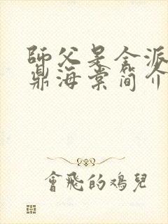 师父是全派的炉鼎海棠简介