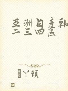 亚洲日产韩国一二三四区