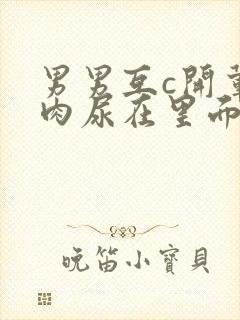 男男互c开荤粗肉尿在里面视频