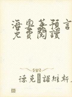 海奥华预言全文免费阅读