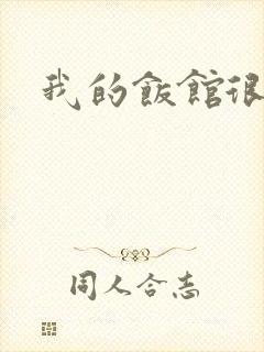 我的饭馆很美味