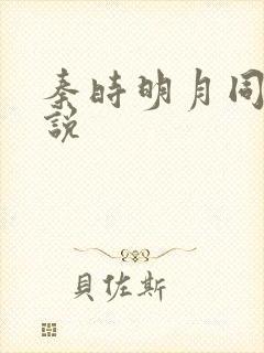 秦时明月同人小说