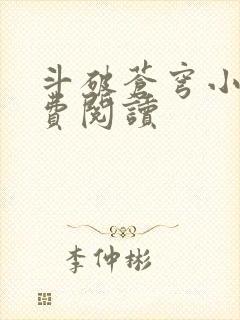 斗破苍穹小说免费阅读