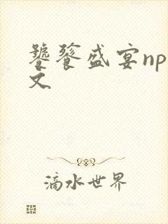 饕餮盛宴np全文