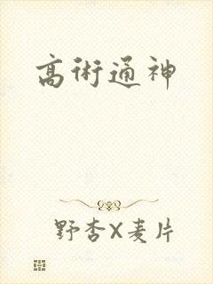高术通神