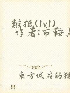 难抵(1v1) 作者:市鞍马