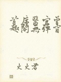 首席医官曾毅笔趣阁无弹窗