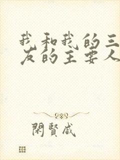 我和我的三个室友的主要人物关系