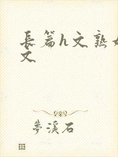 长篇h文熟妇h文