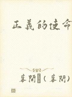 正义的使命