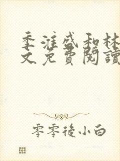 季淮盛和林栀全文免费阅读