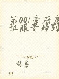 第001章厨房征服贵妇列静