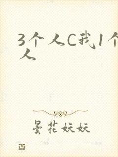 3个人C我1个人