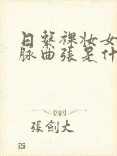 日系裸妆女士静脉曲张是什么得的