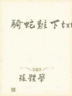 骑蛇难下txt