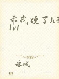 乖我硬了h秘书1v1