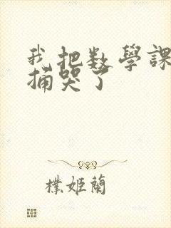 我把数学课代表捅哭了