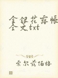 金银花露帐中香全文txt