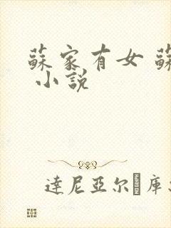 苏家有女 苏杳 小说