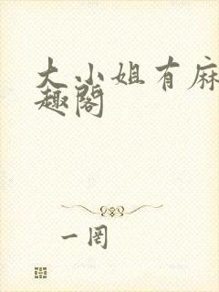 大小姐有麻烦笔趣阁